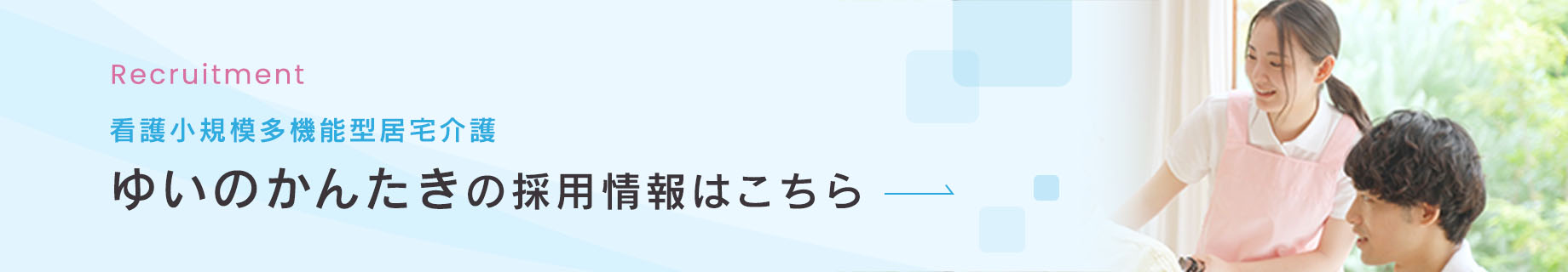 採用情報はこちら